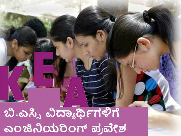 ಬಿ.ಎಸ್ಸಿ ವಿದ್ಯಾರ್ಥಿಗಳಿಗೆ ಎಂಜಿನಿಯರಿಂಗ್ ಪ್ರವೇಶ ಬಿ.ಎಸ್ಸಿ ವಿದ್ಯಾರ್ಥಿಗಳಿಗೆ ಎಂಜಿನಿಯರಿಂಗ್ ಪ್ರವೇಶ