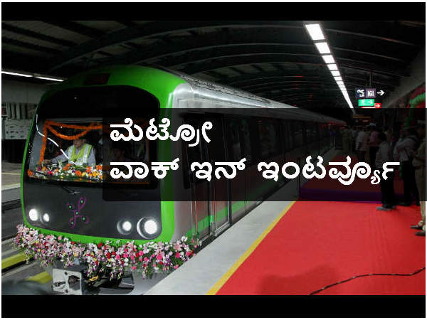 ಬೆಂಗಳೂರು ಮೆಟ್ರೋ ನೇಮಕಾತಿ ಬೆಂಗಳೂರು ಮೆಟ್ರೋ ನೇಮಕಾತಿ
