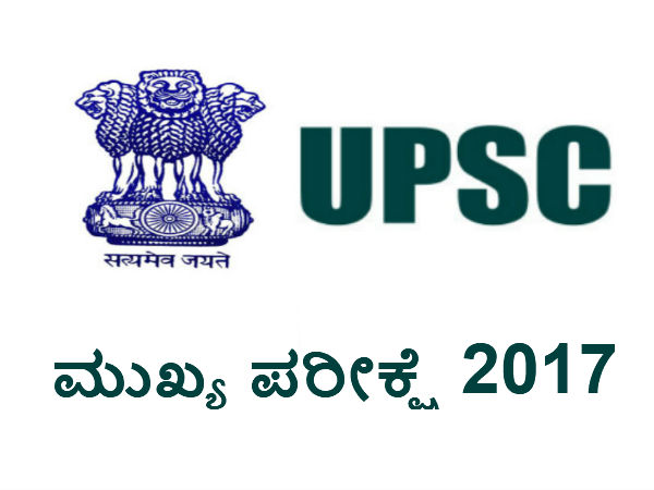 ಯುಪಿಎಸ್ಸಿ ಮುಖ್ಯ ಪರೀಕ್ಷೆ 2017 ಯುಪಿಎಸ್ಸಿ ಮುಖ್ಯ ಪರೀಕ್ಷೆ 2017