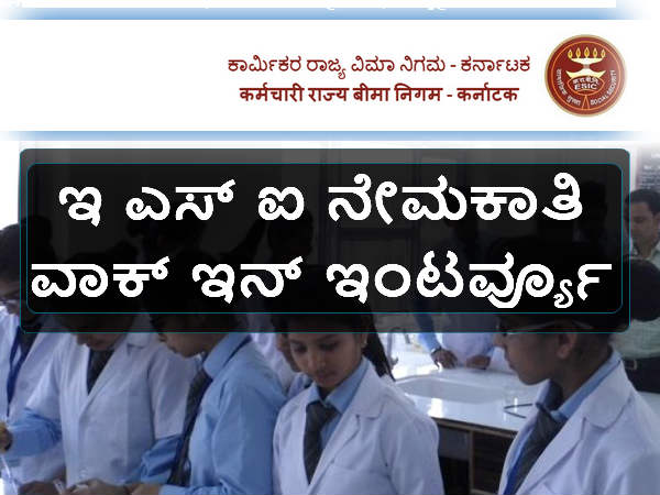 ಇ ಎಸ್ ಐ ನೇಮಕಾತಿ ಇ ಎಸ್ ಐ ನೇಮಕಾತಿ