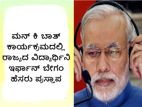 ಮನ್ ಕಿ ಬಾತ್ ಕಾರ್ಯಕ್ರಮದಲ್ಲಿ ಇರ್ಫಾನ್ ಬೇಗಂ ಮನ್ ಕಿ ಬಾತ್ ಕಾರ್ಯಕ್ರಮದಲ್ಲಿ ಇರ್ಫಾನ್ ಬೇಗಂ