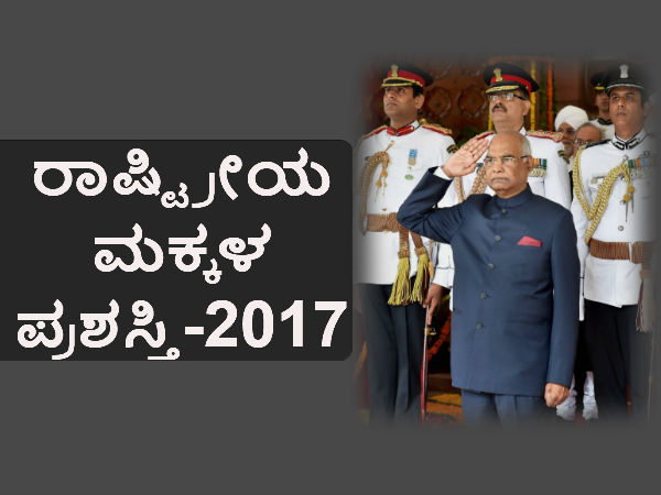 ಮಕ್ಕಳಿಗೆ ರಾಷ್ಟೀಯ ಪ್ರಶಸ್ತಿ ಮಕ್ಕಳಿಗೆ ರಾಷ್ಟೀಯ ಪ್ರಶಸ್ತಿ