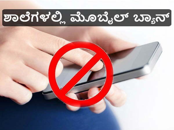 ಶಾಲೆಗಳಲ್ಲಿ ಮೊಬೈಲ್ ಬ್ಯಾನ್ ಶಾಲೆಗಳಲ್ಲಿ ಮೊಬೈಲ್ ಬ್ಯಾನ್