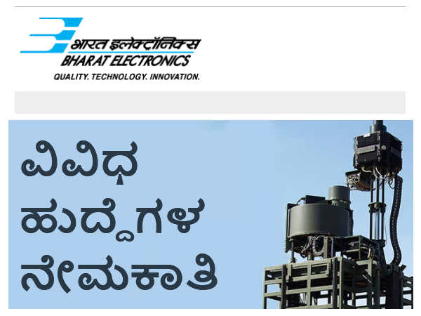 ಬಿಇಎಲ್ ನೇಮಕಾತಿ ಬಿಇಎಲ್ ನೇಮಕಾತಿ