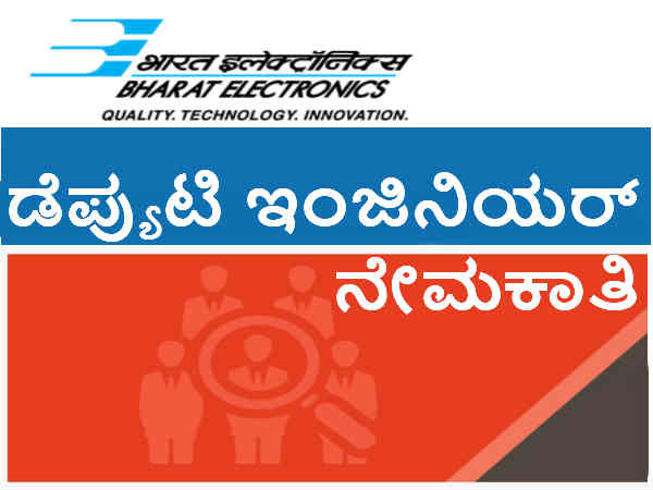 ಡೆಪ್ಯುಟಿ ಇಂಜಿನಿಯರ್ ಹುದ್ದೆಗಳ ನೇಮಕಾತಿ