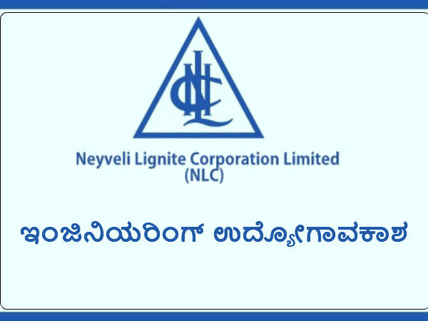 ಎನ್‌ಎಲ್‌ಸಿ ಟ್ರೈನಿ ಹುದ್ದೆಗಳ ನೇಮಕಾತಿ