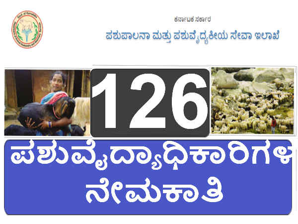 ಪಶುವೈದ್ಯಾಧಿಕಾರಿಗಳ ನೇಮಕಾತಿ 