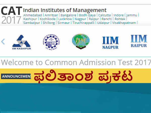 ಸಿಎಟಿ-2017 ಫಲಿತಾಂಶ 