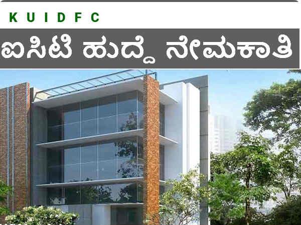 ಕೆಯುಐಡಿಎಫ್‌ಸಿ ನೇಮಕಾತಿ 