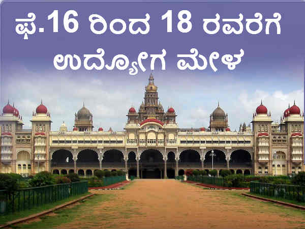 ಮೈಸೂರಿನಲ್ಲಿ  ಉದ್ಯೋಗ ಮೇಳ