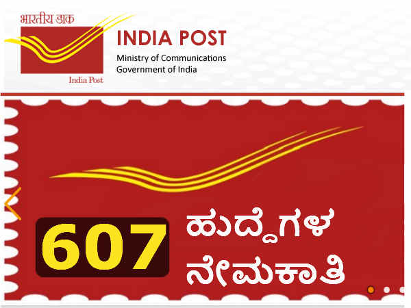 ಅಂಚೆ ಇಲಾಖೆ ನೇಮಕಾತಿ