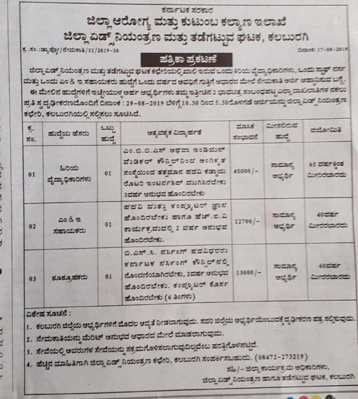 ಜಿಲ್ಲಾ ಆರೋಗ್ಯ ಮತ್ತು ಕುಟುಂಬ ಕಲ್ಯಾಣ ಇಲಾಖೆಯಲ್ಲಿ ಉದ್ಯೋಗಾವಕಾಶ