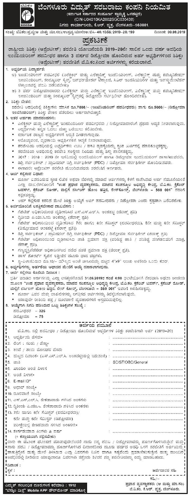 ಬೆಂಗಳೂರು ವಿದ್ಯುತ್ ಸರಬರಾಜು ಕಂಪನಿ ನಿಯಮಿತದಲ್ಲಿ ಅಪ್ರೆಂಟಿಸ್ ಹುದ್ದೆಗಳಿಗೆ ಅರ್ಜಿ ಹಾಕಿ