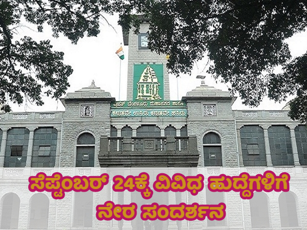 ಬಿಬಿಎಂಪಿ ನೇಮಕಾತಿ : ಸೆಪ್ಟೆಂಬರ್ 24ಕ್ಕೆ ನೇರ ಸಂದರ್ಶನ ಬಿಬಿಎಂಪಿ ನೇಮಕಾತಿ : ಸೆಪ್ಟೆಂಬರ್ 24ಕ್ಕೆ ನೇರ ಸಂದರ್ಶನ