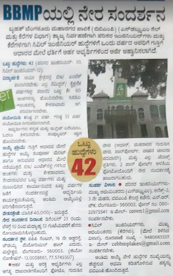 ಬಿಬಿಎಂಪಿ ನೇಮಕಾತಿ: ಡಿಸೆಂಬರ್ 23ಕ್ಕೆ ನೇರ ಸಂದರ್ಶನ