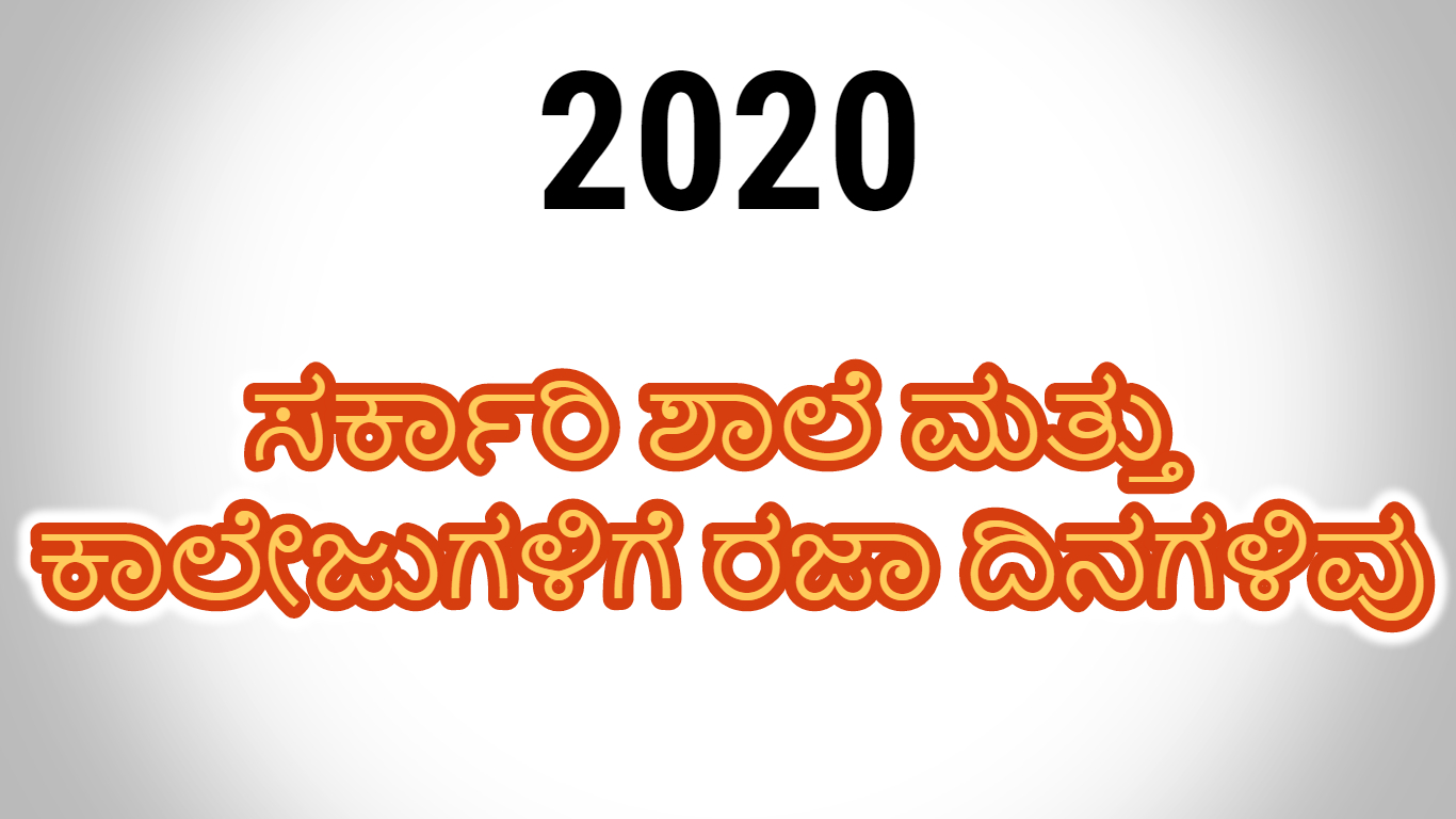 2020ರ ರಜಾ ದಿನಗಳ ಪಟ್ಟಿ 2020ರ ರಜಾ ದಿನಗಳ ಪಟ್ಟಿ