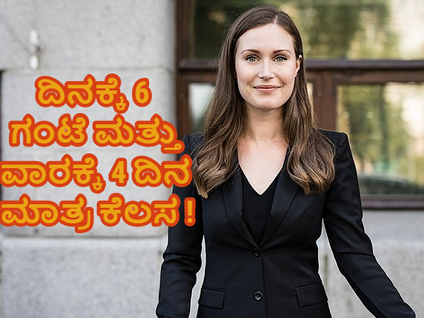 ವಾರಕ್ಕೆ ನಾಲ್ಕು ದಿನ ಮಾತ್ರ ಕೆಲಸ ಮಾಡಿದ್ರೆ ಸಾಕು!?… ವಾರಕ್ಕೆ ನಾಲ್ಕು ದಿನ ಮಾತ್ರ ಕೆಲಸ ಮಾಡಿದ್ರೆ ಸಾಕು!?…