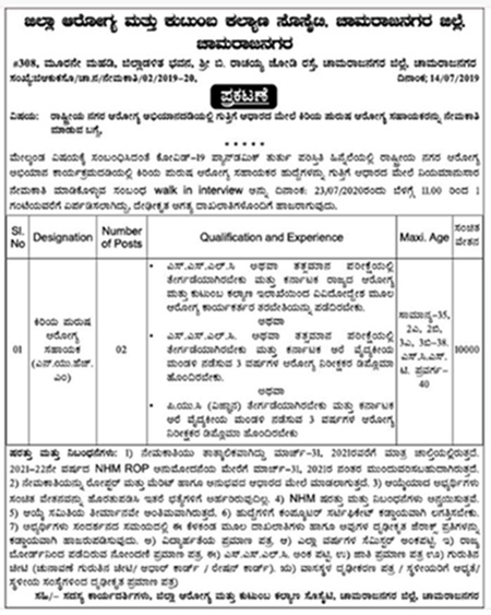 ಚಾಮರಾಜನಗರದಲ್ಲಿ ಕಿರಿಯ ಪುರುಷ ಆರೋಗ್ಯ ಸಹಾಯಕ ಹುದ್ದೆಗಳ ನೇಮಕಾತಿ ಚಾಮರಾಜನಗರದಲ್ಲಿ ಕಿರಿಯ ಪುರುಷ ಆರೋಗ್ಯ ಸಹಾಯಕ ಹುದ್ದೆಗಳ ನೇಮಕಾತಿ