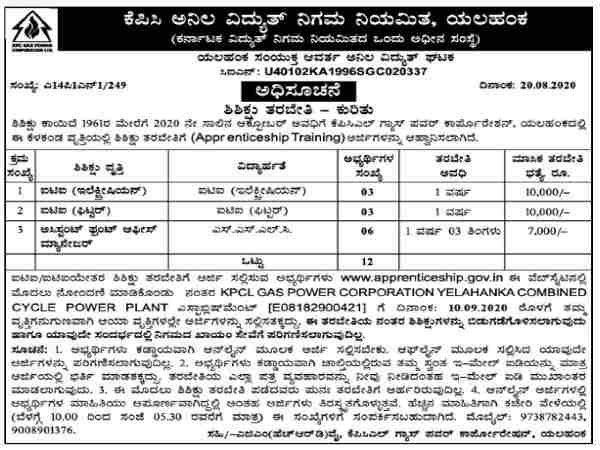 ಕೆಪಿಸಿ ಅನಿಲ ವಿದ್ಯುತ್ ನಿಗಮ ನಿಯಮಿತದಲ್ಲಿ ಶಿಶಿಕ್ಷು ತರಬೇತಿಗೆ ಅರ್ಜಿ ಆಹ್ವಾನ