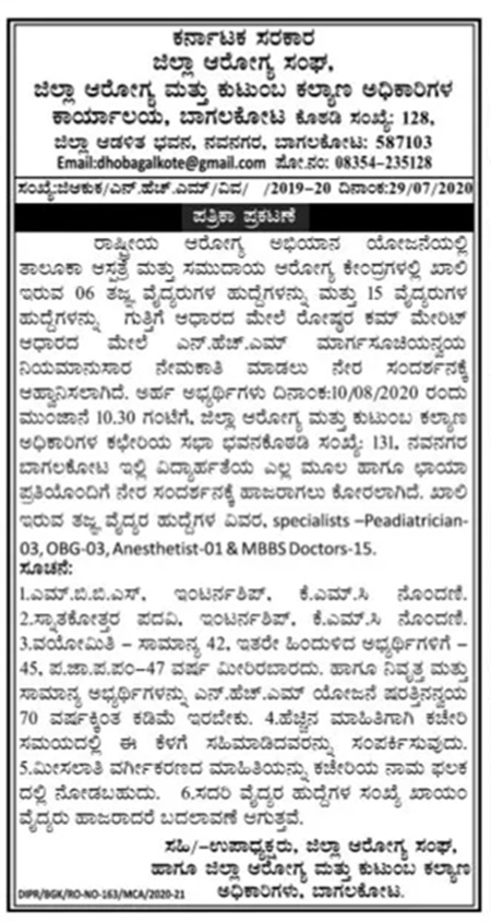 ಬಾಗಲಕೋಟೆ ಜಿಲ್ಲೆಯಲ್ಲಿ 22 ವೈದ್ಯರ ನೇಮಕಾತಿಗೆ ಆ.10ಕ್ಕೆ ನೇರ ಸಂದರ್ಶನ ಬಾಗಲಕೋಟೆ ಜಿಲ್ಲೆಯಲ್ಲಿ 22 ವೈದ್ಯರ ನೇಮಕಾತಿಗೆ ಆ.10ಕ್ಕೆ ನೇರ ಸಂದರ್ಶನ