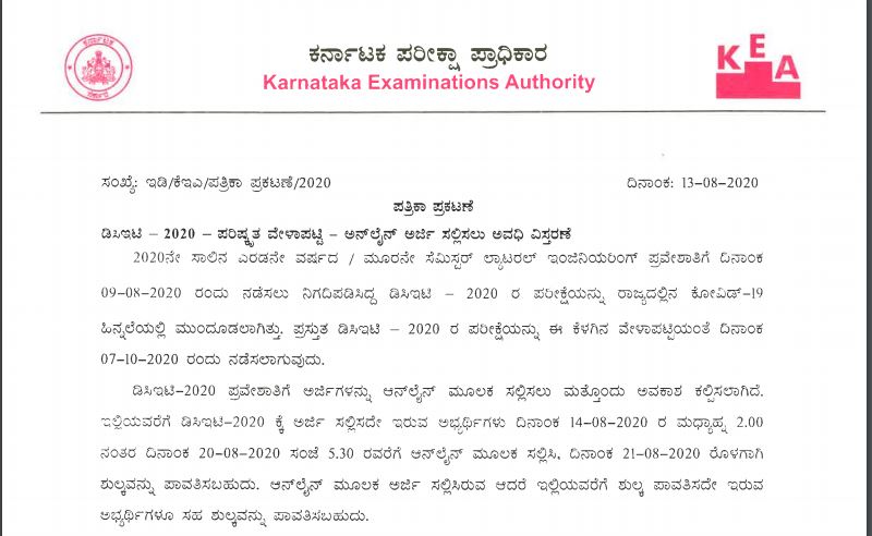 ಡಿಸಿಇಟಿ ಪರೀಕ್ಷೆಯ ಪರಿಷ್ಕೃತ ವೇಳಾಪಟ್ಟಿ ಪ್ರಕಟ