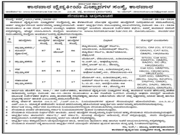 ಕಿಮ್ಸ್‌ ನಲ್ಲಿ 36 ಬೋಧಕ ಹುದ್ದೆಗಳಿಗೆ ಅರ್ಜಿ ಆಹ್ವಾನ...ನ.6ರೊಳಗೆ ಅರ್ಜಿ ಹಾಕಿ