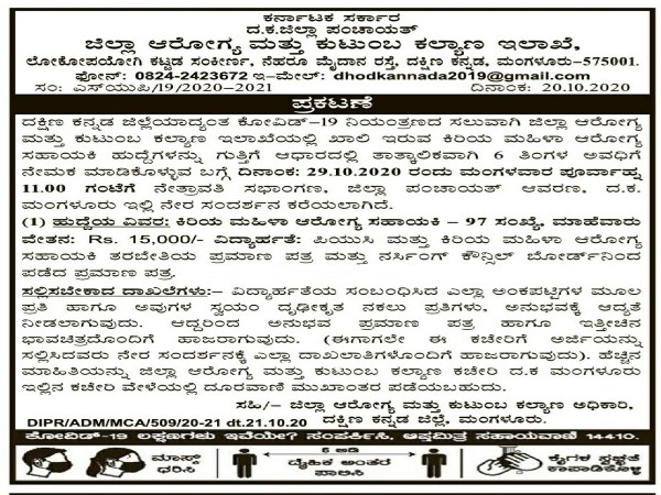 ಜಿಲ್ಲಾ ಆರೋಗ್ಯ ಮತ್ತು ಕುಟುಂಬ ಕಲ್ಯಾಣ ಇಲಾಖೆಯಲ್ಲಿ ಖಾಲಿ ಇರುವ 97 ಹುದ್ದೆಗಳಿಗೆ ನೇರ ಸಂದರ್ಶನ