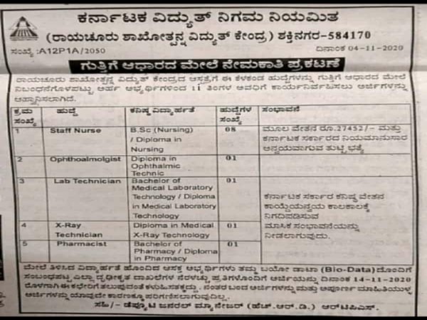 ಕರ್ನಾಟಕ ವಿದ್ಯುತ್ ನಿಗಮ ನಿಯಮಿತದಲ್ಲಿ ಉದ್ಯೋಗಾವಕಾಶ