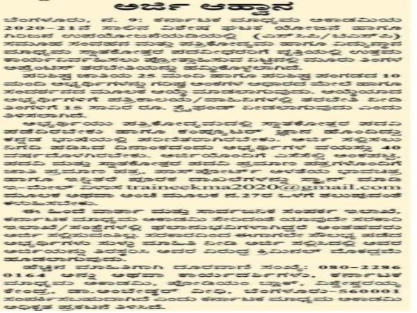 ಕರ್ನಾಟಕ ಮಾಧ್ಯಮ ಅಕಾಡೆಮಿಯಲ್ಲಿ ಅಪ್ರೆಂಟಿಸ್ ತರಬೇತಿಗೆ ಅರ್ಜಿ ಆಹ್ವಾನ