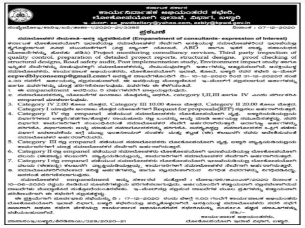 ಕರ್ನಾಟಕ ಲೋಕೋಪಯೋಗಿ ಇಲಾಖೆಯಲ್ಲಿ ಉದ್ಯೋಗಾವಕಾಶ