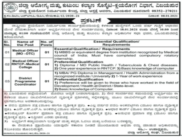 ಜಿಲ್ಲಾ ಆರೋಗ್ಯ ಮತ್ತು ಕುಟುಂಬ ಕಲ್ಯಾಣ ಇಲಾಖೆ ವಿಜಯಪುರದಲ್ಲಿ ಜ.18ಕ್ಕೆ ನೇರ ಸಂದರ್ಶನ ಜಿಲ್ಲಾ ಆರೋಗ್ಯ ಮತ್ತು ಕುಟುಂಬ ಕಲ್ಯಾಣ ಇಲಾಖೆ ವಿಜಯಪುರದಲ್ಲಿ ಜ.18ಕ್ಕೆ ನೇರ ಸಂದರ್ಶನ