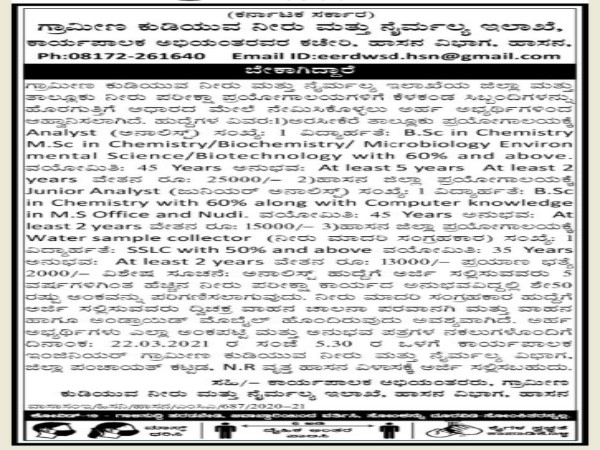 ಗ್ರಾಮೀಣ ಕುಡಿಯುವ ನೀರು ಮತ್ತು ನೈರ್ಮಲ್ಯ ಇಲಾಖೆಯಲ್ಲಿ ಉದ್ಯೋಗಾವಕಾಶ ಗ್ರಾಮೀಣ ಕುಡಿಯುವ ನೀರು ಮತ್ತು ನೈರ್ಮಲ್ಯ ಇಲಾಖೆಯಲ್ಲಿ ಉದ್ಯೋಗಾವಕಾಶ