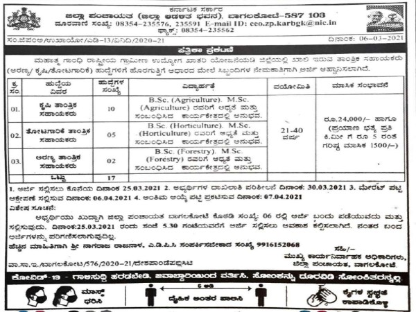ಬಾಗಲಕೋಟೆ ಜಿಲ್ಲಾ ಪಂಚಾಯಿತಿಯಲ್ಲಿ ಉದ್ಯೋಗಾವಕಾಶ...ಮಾ.25ರೊಳಗೆ ಅರ್ಜಿ ಹಾಕಿ