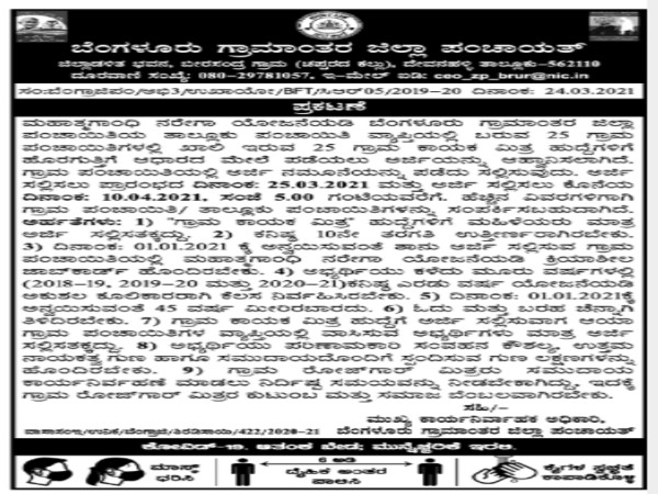 ಬೆಂಗಳೂರು ಗ್ರಾಮಾಂತರ ಜಿಲ್ಲಾ ಪಂಚಾಯತ್ ನಲ್ಲಿ 25 ಹುದ್ದೆಗಳ ನೇಮಕಾತಿ