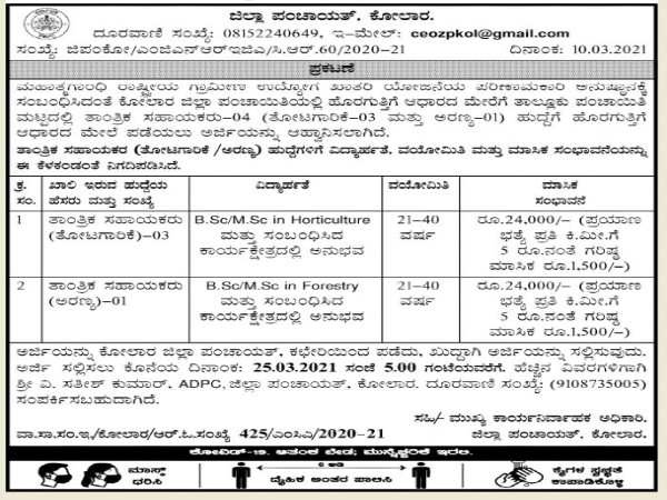 ಕೋಲಾರ ಜಿಲ್ಲಾ ಪಚಾಯಿತಿಯಲ್ಲಿ ಉದ್ಯೋಗಾವಕಾಶ...ಮಾ.25ರೊಳಗೆ ಅರ್ಜಿ ಹಾಕಿ