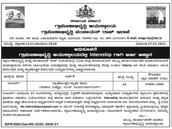 ಗ್ರಾಮೀಣಾಭಿವೃದ್ಧಿ ಆಯುಕ್ತಾಲಯದಲ್ಲಿ ಇಂಟರ್ನ್‌ಶಿಪ್‌ಗಾಗಿ ಅರ್ಜಿ ಆಹ್ವಾನ