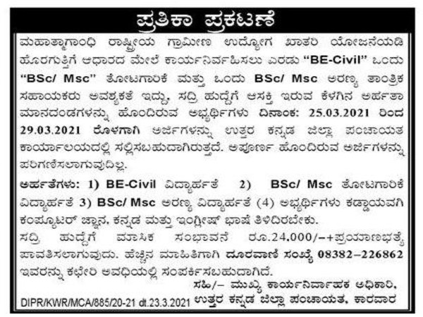 ಉತ್ತರ ಕನ್ನಡ ಜಿಲ್ಲಾ ಪಂಚಾಯಿತಿಯಲ್ಲಿ ಉದ್ಯೋಗಾವಕಾಶ