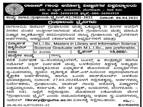 ರಾಜೀವ್ ಗಾಂಧಿ ಆರೋಗ್ಯ ವಿಜ್ಞಾನಗಳ ವಿಶ್ವವಿದ್ಯಾಲಯದಲ್ಲಿ ಗ್ರಂಥಾಲಯ ಟ್ರೈನಿ ಹುದ್ದೆಗಳ ನೇಮಕಾತಿ