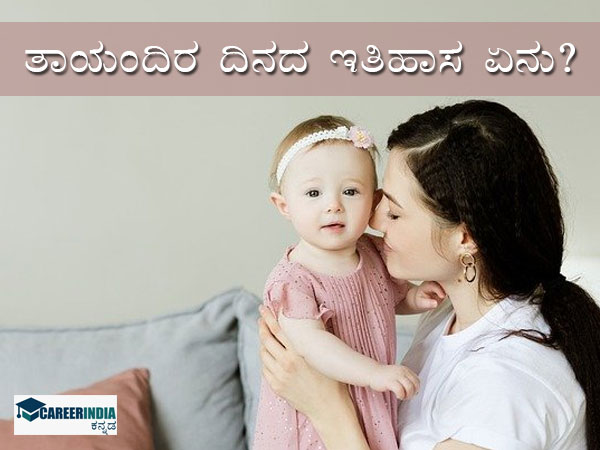 ತಾಯಂದಿರ ದಿನದ ಶುಭಾಶಯ: ಈ ದಿನದ ಇತಿಹಾಸ ಮತ್ತು ಮಹತ್ವ ತಿಳಿಯಿರಿ