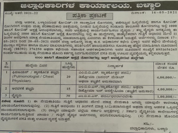 ಜಿಲ್ಲಾಧಿಕಾರಿಗಳ ಕಾರ್ಯಾಲಯ ಬಳ್ಳಾರಿಯಲ್ಲಿ 65 ಹುದ್ದೆಗಳ ನೇಮಕಾತಿ