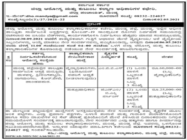 ಜಿಲ್ಲಾ ಆರೋಗ್ಯ ಮತ್ತು ಕುಟುಂಬ ಕಲ್ಯಾಣಾಧಿಕಾರಿಗಳ ಕಚೇರಿ ಮಂಡ್ಯದಲ್ಲಿ ವೈದ್ಯಕೀಯ ಸಿಬ್ಬಂದಿ ನೇಮಕಾತಿಗೆ ನೇರ ಸಂದರ್ಶನ