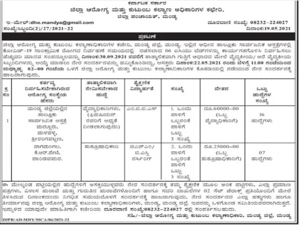 ಜಿಲ್ಲಾ ಆರೋಗ್ಯ ಮತ್ತು ಕುಟುಂಬ ಕಲ್ಯಾಣ ಇಲಾಖೆ ಮಂಡ್ಯದಲ್ಲಿ 23 ಹುದ್ದೆಗಳಿಗೆ ನೇರ ಸಂದರ್ಶನ