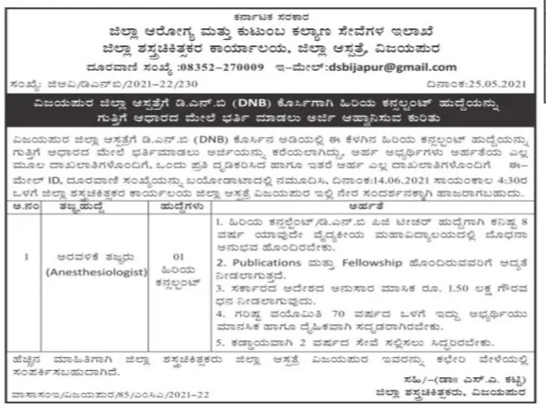 ವಿಜಯಪುರ ಜಿಲ್ಲಾ ಆಸ್ಪತ್ರೆಯಲ್ಲಿ ಹಿರಿಯ ಕನ್ಸಲ್ಟೆಂಟ್ ಹುದ್ದೆಗೆ ನೇರ ಸಂದರ್ಶನ