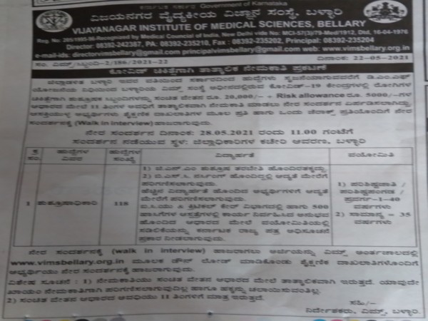 ವಿಮ್ಸ್ ಬಳ್ಳಾರಿಯಲ್ಲಿ 118 ಶುಶ್ರೂಷಾಧಿಕಾರಿ ಹುದ್ದೆಗಳಿಗೆ ಮೇ.28ಕ್ಕೆ ವಾಕ್ ಇನ್ ಇಂಟರ್ವ್ಯೂ