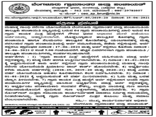  ಬೆಂಗಳೂರು ಗ್ರಾಮಾಂತರ ಜಿಲ್ಲಾ ಪಂಚಾಯತ್ ನಲ್ಲಿ ಉದ್ಯೋಗಾವಕಾಶ
