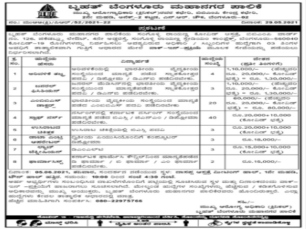 ಬಿಬಿಎಂಪಿಯಲ್ಲಿ 78 ವಿವಿಧ ಹುದ್ದೆಗಳಿಗೆ ನೇರ ಸಂದರ್ಶನ