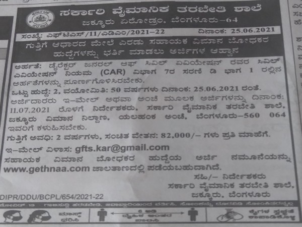 ಸರ್ಕಾರಿ ವೈಮಾನಿಕ ತರಬೇತಿ ಶಾಲೆಯಲ್ಲಿ ಉದ್ಯೋಗಾವಕಾಶ