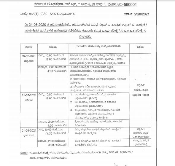 ಕೆಪಿಎಸ್ಸಿ ಗ್ರೂಪ್ ಎ ಮತ್ತು ಬಿ ಹುದ್ದೆಗಳ ಪರೀಕ್ಷಾ ದಿನಾಂಕ ಪ್ರಕಟ