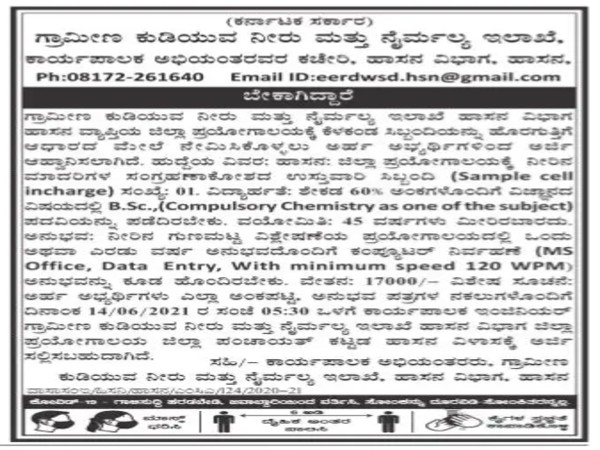 ಗ್ರಾಮೀಣ ಕುಡಿಯುವ ನೀರು ಮತ್ತು ನೈರ್ಮಲ್ಯ ಇಲಾಖೆಯಲ್ಲಿ ಉದ್ಯೋಗಾವಕಾಶ