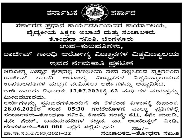 ಉಪಕುಲಪತಿ ಹುದ್ದೆಗೆ ಅರ್ಜಿ ಆಹ್ವಾನ